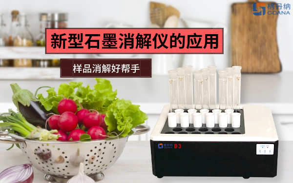 石墨消解篇：新型智能石墨消解儀的應(yīng)用特性