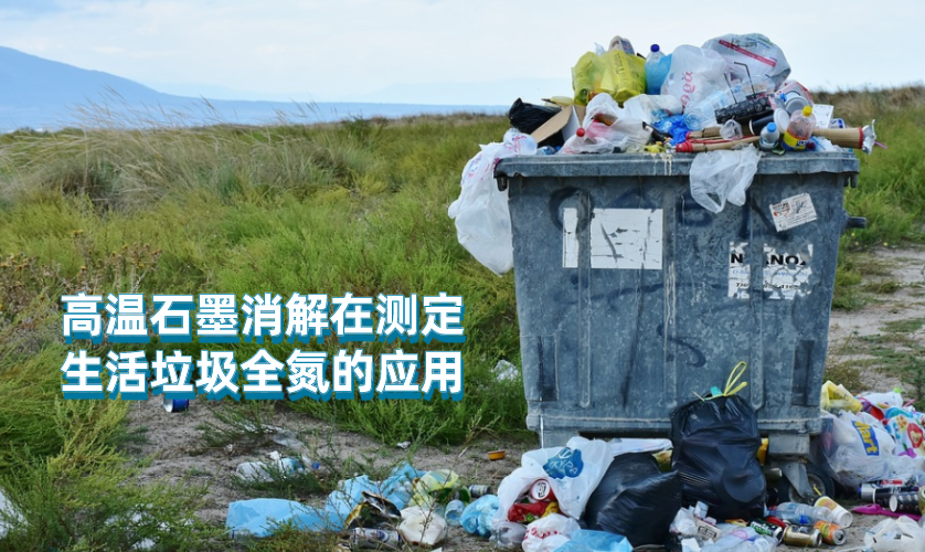 高溫石墨消解儀在測定生活垃圾全氮的應(yīng)用 高溫石墨消解儀在測定生活垃圾全氮的應(yīng)用