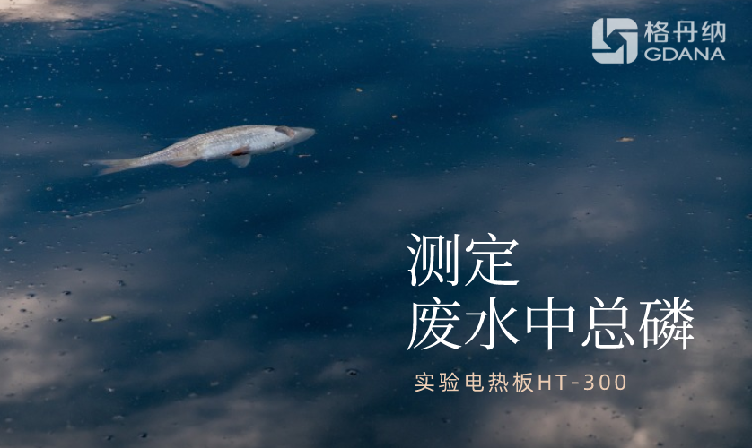 測定廢水中總磷 測定廢水中總磷