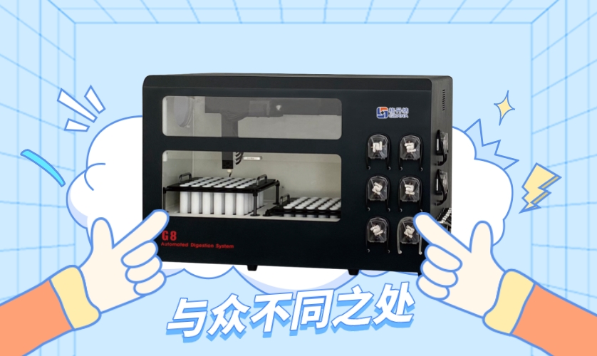 G8全自動(dòng)石墨消解儀的與眾不同之處 G8全自動(dòng)石墨消解儀的與眾不同之處