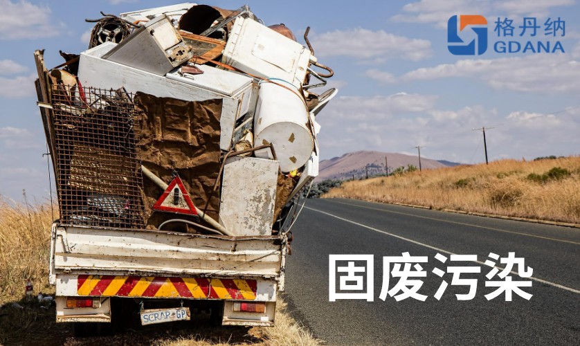 固廢污染 固廢污染