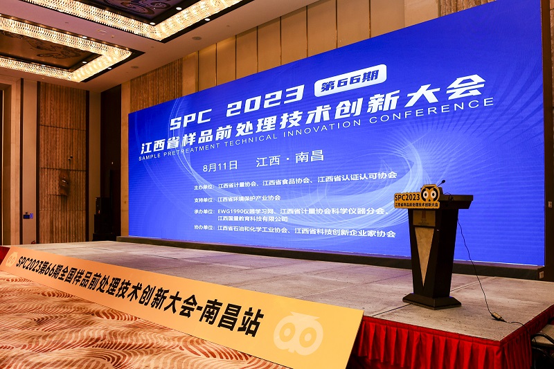 SPC2023全國樣品前處理技術(shù)創(chuàng)新大會(江西站) SPC2023全國樣品前處理技術(shù)創(chuàng)新大會(江西站)