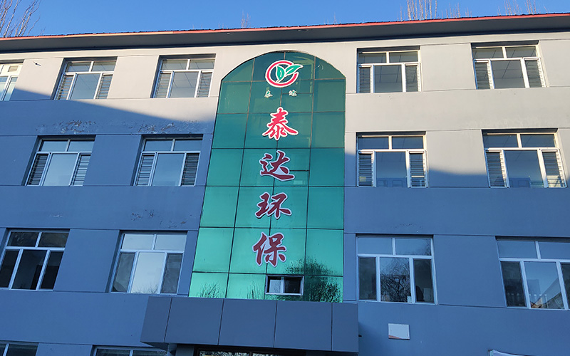 內蒙古泰達環保安全科技發展有限公司