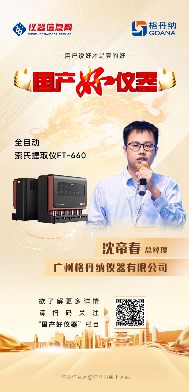 格丹納FT-660全自動索氏提取儀獲評"國產好儀器"稱號