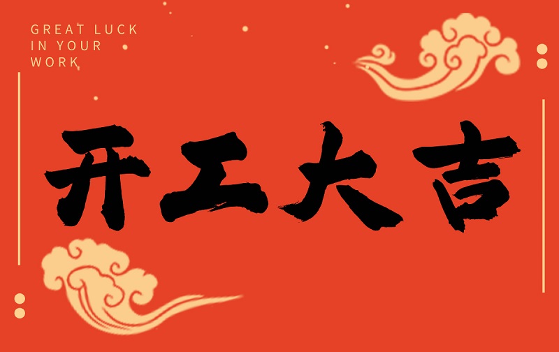 開工啟新程，智創(chuàng)贏未來——廣州格丹納儀器有限公司開工大吉！