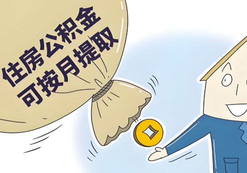杭州公積金代辦當你公積金封存的時候能一次提。