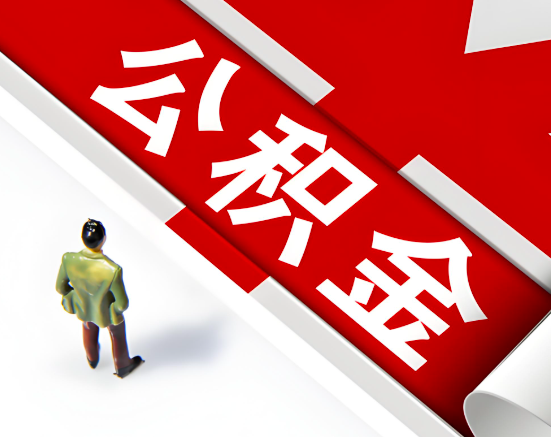 杭州公積金代取一站式服務(wù)2025年最佳服務(wù)商