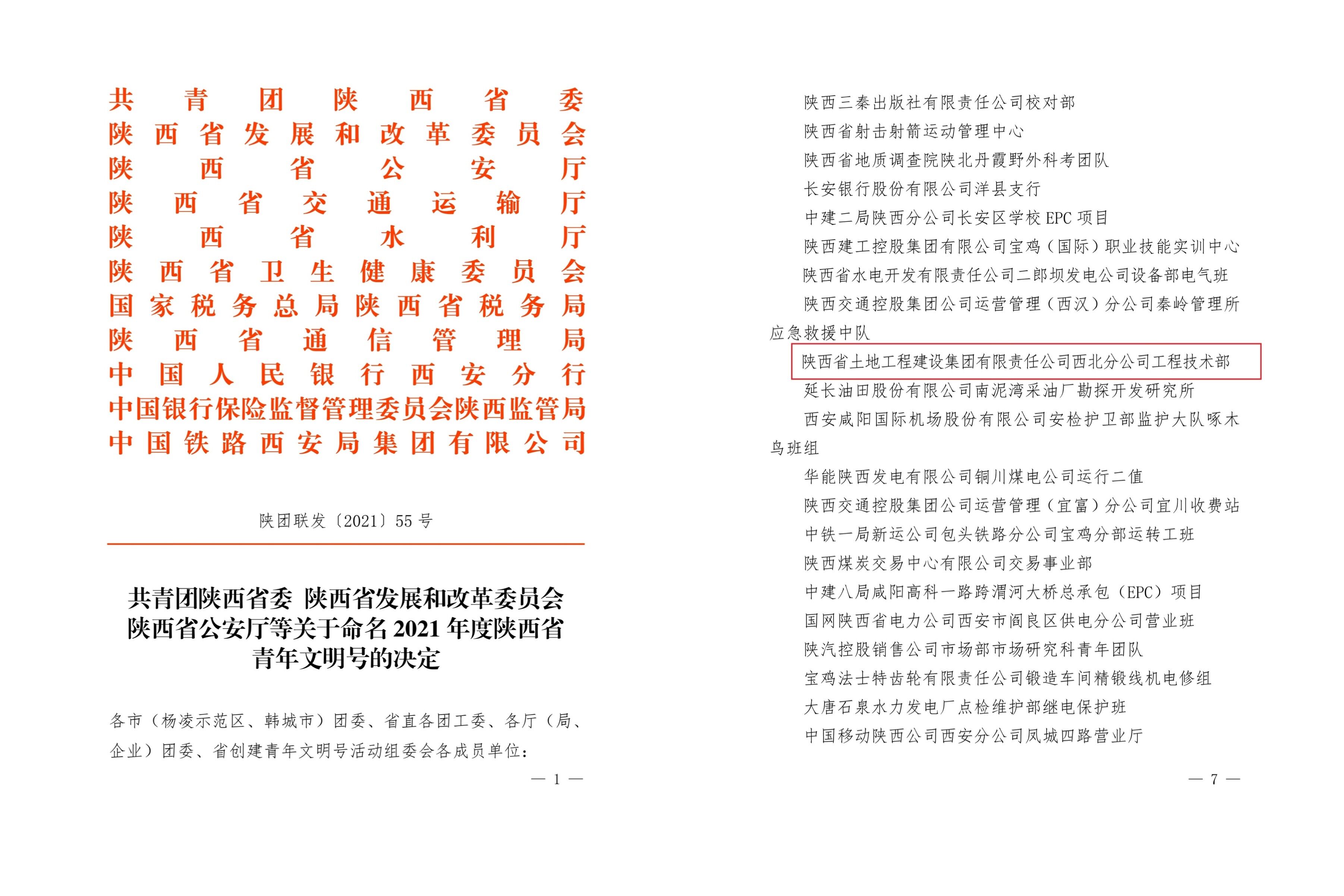 20220127西北分公司新聞：西北分公司榮獲“2021年度陜西省青年文明號”榮譽(yù)稱號-配圖.jpg