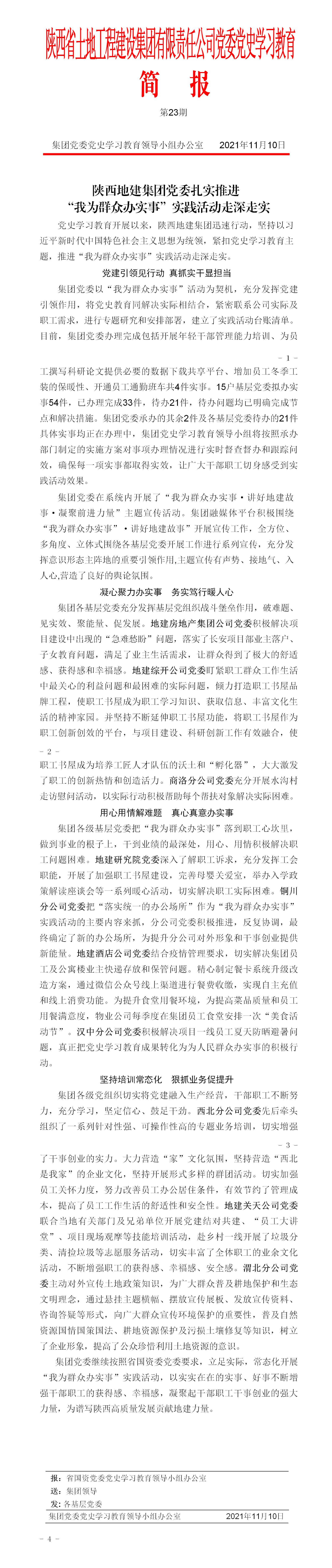 黨史學(xué)習(xí)教育簡(jiǎn)報(bào)第23期. 2_01.png