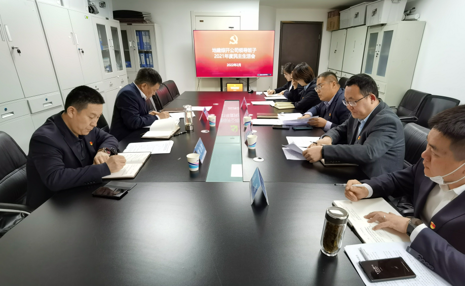 22.2.25綜開(kāi)公司領(lǐng)導(dǎo)班子2021年度黨史教育專(zhuān)題民主生活會(huì).png