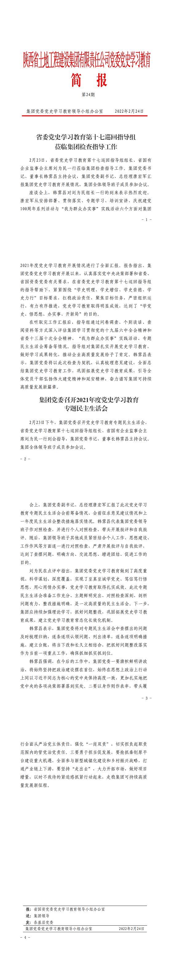黨史學(xué)習(xí)教育簡報(bào)第24期._00.png