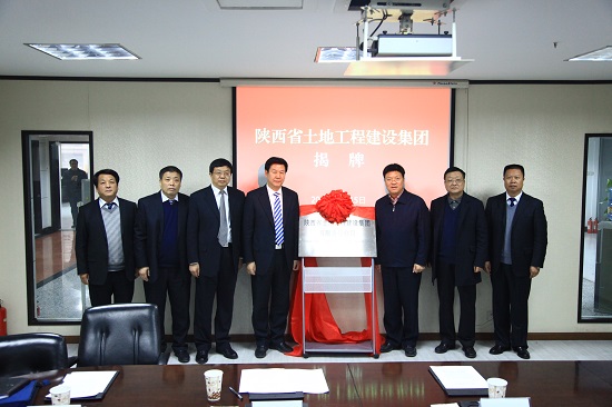 2013年，改制組建為“陜西省土地工程建設(shè)集團(tuán)有限責(zé)任公司”.jpg