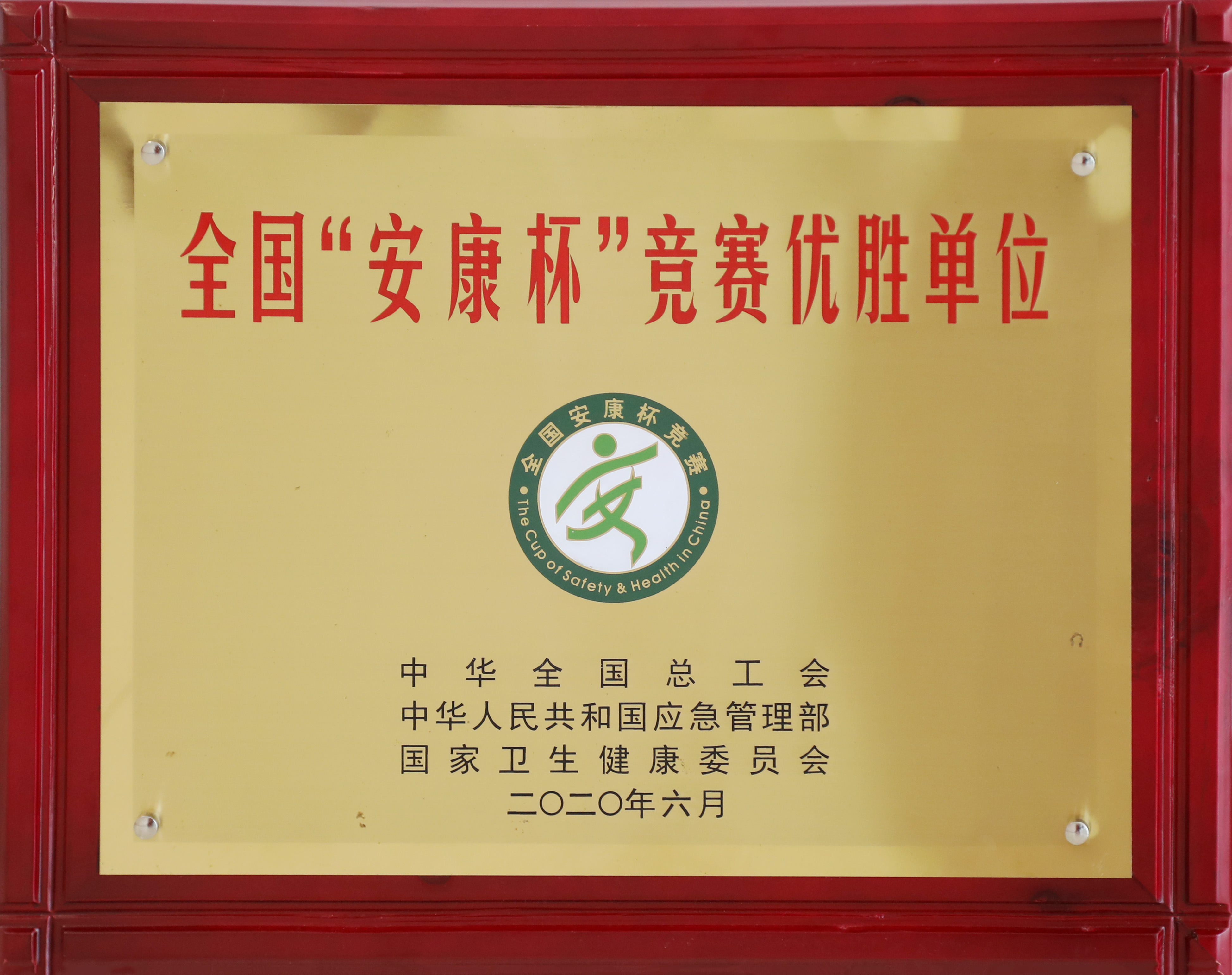 4. 2020.6-全國“安康杯”競(jìng)賽優(yōu)勝單位.jpg
